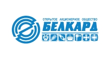 Белкард (Беларусь г. Гродно) - Производитель карданных валов и некоторых узлов для автомобильной промышленности и сельскохозяйственного машиностроения.