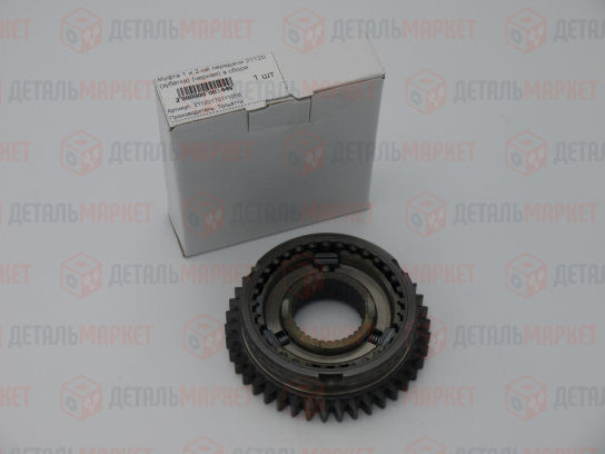 Муфта 1 и 2-ой передачи 21120 в сборе (33 шлиц.) (35 мм.)