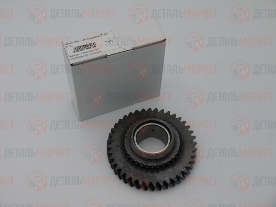 Шестерня 1-ой передачи 21080 (с.о)