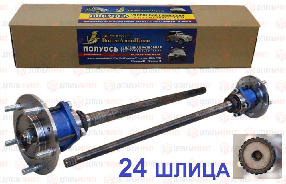 Полуось заднего моста 21230 (усиленная, разборная,разгруженного типа, 24 шлица с АБС)