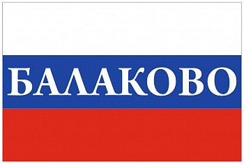 Балаково