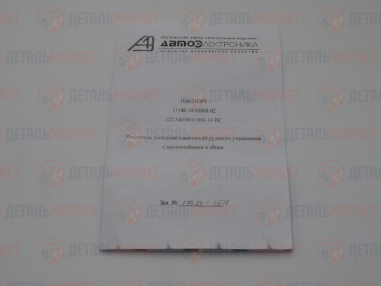 Электроусилитель рулевого управления (ЭУР) 11186 (122.3405010-14)